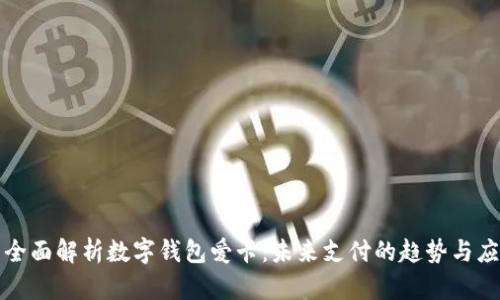: 全面解析數(shù)字錢(qián)包愛(ài)卡：未來(lái)支付的趨勢(shì)與應(yīng)用