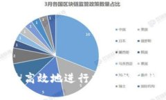 如何安全高效地進(jìn)行加密