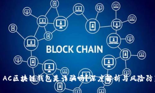 : AC區(qū)塊鏈錢包是詐騙嗎？深度解析與風(fēng)險防范