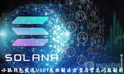 
小狐錢包發(fā)送USDT失敗解決方案與常見問題解析