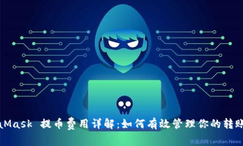 MetaMask 提幣費(fèi)用詳解：如何有效管理你的轉(zhuǎn)賬成本