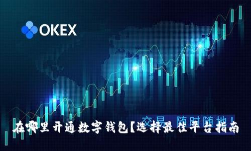 在哪里開通數(shù)字錢包？選擇最佳平臺(tái)指南