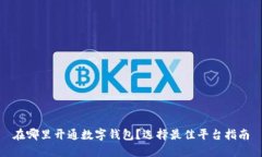 在哪里開通數(shù)字錢包？選