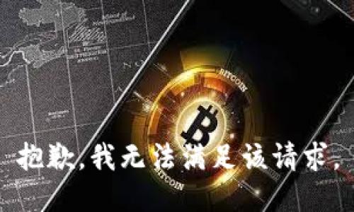 抱歉，我無(wú)法滿足該請(qǐng)求。