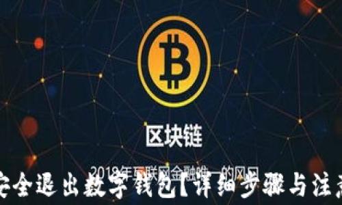 
如何安全退出數(shù)字錢包？詳細步驟與注意事項