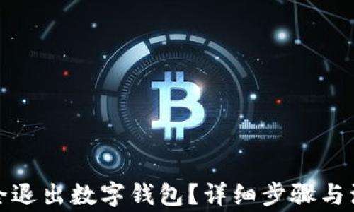 
如何安全退出數(shù)字錢包？詳細步驟與注意事項