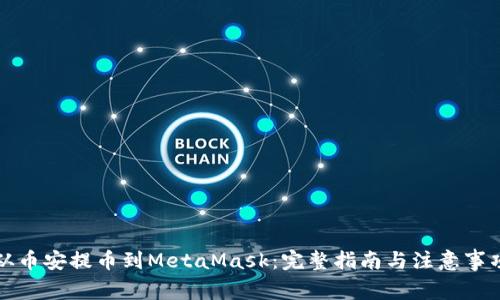 從幣安提幣到MetaMask：完整指南與注意事項(xiàng)