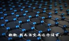 抱歉，我無法完成這個(gè)請