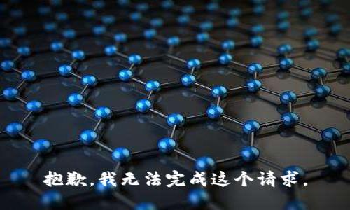 抱歉，我無法完成這個(gè)請求。