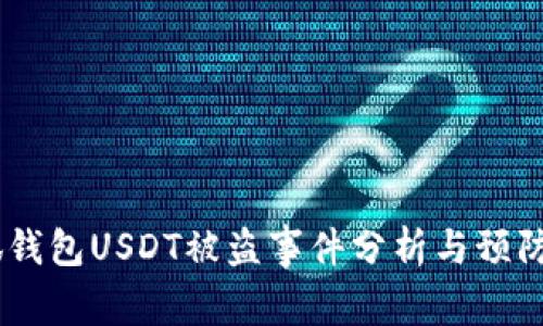 :小狐錢包USDT被盜事件分析與預防措施