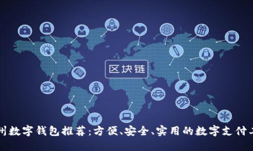 杭州數(shù)字錢包推薦：方便、安全、實(shí)用的數(shù)字支付工具