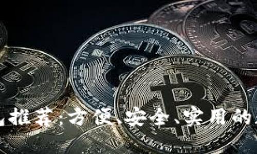 杭州數(shù)字錢包推薦：方便、安全、實(shí)用的數(shù)字支付工具