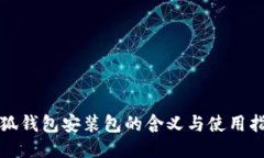 小狐錢包安裝包的含義與