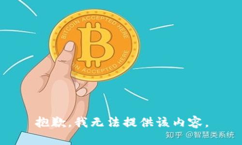 抱歉，我無法提供該內(nèi)容。