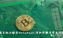 如何在手機上安裝MetaMas