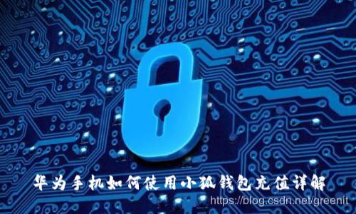 華為手機(jī)如何使用小狐錢(qián)包充值詳解