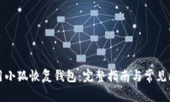 如何使用小狐恢復(fù)錢包：