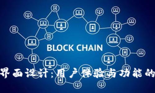數(shù)字錢包界面設計：用戶體驗與功能的完美結合