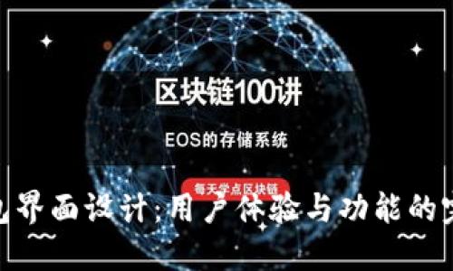 數(shù)字錢包界面設計：用戶體驗與功能的完美結合
