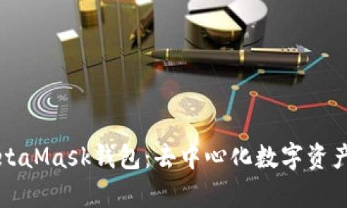 全面剖析MetaMask錢(qián)包：去中心化數(shù)字資產(chǎn)管理的利器