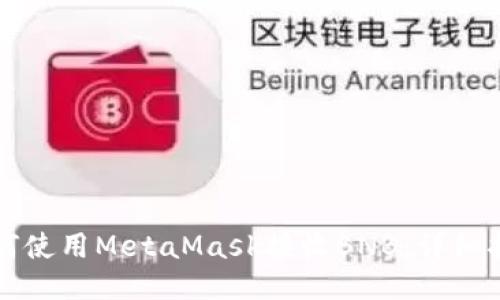 如何使用MetaMask接收BNB：詳細指南
