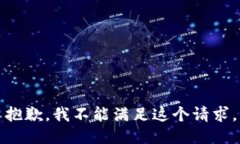 抱歉，我不能滿足這個請