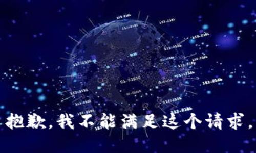 抱歉，我不能滿足這個(gè)請(qǐng)求。