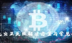 小狐錢(qián)包交互失敗解決方