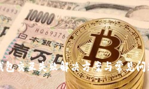 小狐錢包交互失敗解決方案與常見問(wèn)題解析