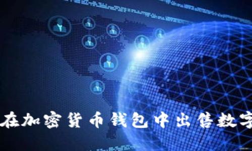 如何在加密貨幣錢包中出售數(shù)字貨幣