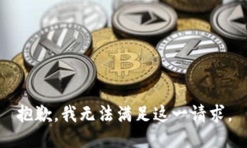 抱歉，我無(wú)法滿足這一請(qǐng)求。