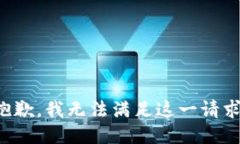 抱歉，我無法滿足這一請