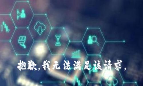抱歉，我無法滿足該請(qǐng)求。