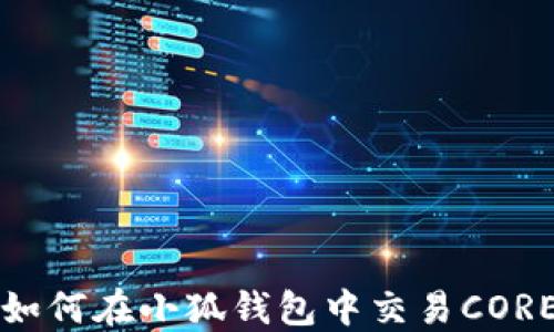 
如何在小狐錢包中交易CORE