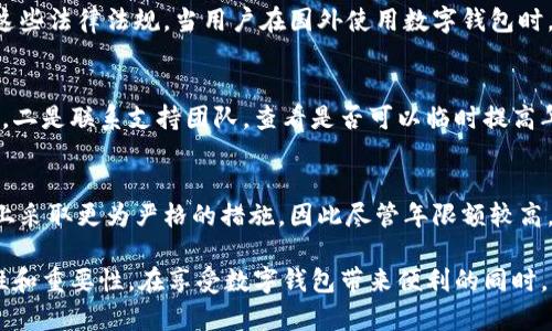niaoti數(shù)字錢包年限額：你需要知道的一切/niaoti
數(shù)字錢包,年限額,支付安全/guanjianci

隨著科技的發(fā)展，數(shù)字錢包已經(jīng)成為現(xiàn)代人生活中不可或缺的一部分。它們不僅僅是支付工具，還可以儲存各種信息和價值。為了保障用戶的安全以及符合各國的金融法規(guī)，數(shù)字錢包的使用通常受到一定的年限額限制。本文將會詳細(xì)探討數(shù)字錢包的年限額、其影響因素以及與之相關(guān)的安全性問題。

數(shù)字錢包的年限額是什么？
數(shù)字錢包的年限額，簡單來說，就是用戶在一個特定時間段內(nèi)（通常是一年）能夠使用和交易的資金上限。每個平臺或服務(wù)提供商都可能有不同的政策。有些數(shù)字錢包可能設(shè)定了比較低的年限額，以降低風(fēng)險和防范欺詐活動；而有的則可能允許更高的交易額，以滿足高頻交易用戶的需求。

了解年限額的概念非常重要，因?yàn)檫@不僅關(guān)系到用戶的資金使用靈活性，還影響到用戶的消費(fèi)決策。在互聯(lián)網(wǎng)金融日益發(fā)展的今天，合理設(shè)置年限額對于用戶保護(hù)及預(yù)防網(wǎng)絡(luò)犯罪都有其必要性。

影響數(shù)字錢包年限額的因素有哪些？
數(shù)字錢包的年限額受多個因素的影響，比如法律法規(guī)、用戶身份驗(yàn)證、服務(wù)提供商風(fēng)險管理策略等。

首先，法律法規(guī)是影響年限額的重要因素。不同國家對于金融交易的監(jiān)管力度不同，某些國家規(guī)定了嚴(yán)格的資金流動監(jiān)管政策，因此會對數(shù)字錢包的年限額設(shè)置相應(yīng)的限制。

其次，用戶身份驗(yàn)證也是一個關(guān)鍵因素。很多數(shù)字錢包要求用戶提供身份證明、地址及其他個人信息，以確保用戶身份的真實(shí)性。這種驗(yàn)證的嚴(yán)格程度直接決定了用戶的年限額。有時，完全驗(yàn)證的用戶可以享受更高的年限額，而未驗(yàn)證用戶的年限額則會相對較低。

最后，服務(wù)提供商自身的風(fēng)險管理策略也是影響年限額的重要方面。數(shù)字錢包服務(wù)商會定期評估其用戶的行為與交易模式，這樣可以根據(jù)風(fēng)險評估結(jié)果適時調(diào)整用戶的年限額。頻繁的小額交易可能會被視為低風(fēng)險，而大額或不尋常的交易則可能會被限制。

數(shù)字錢包年限額如何影響用戶體驗(yàn)？
年限額對用戶的影響不容忽視，特別是在日常消費(fèi)和緊急情況下。對于經(jīng)常使用數(shù)字錢包進(jìn)行線上支付的用戶，年限額越高，他們的消費(fèi)體驗(yàn)越順暢。

例如，對于一個經(jīng)常進(jìn)行在線購物或小額支付的用戶，如果他的數(shù)字錢包年限額被限制，可能會導(dǎo)致頻繁的支付失敗，影響購物體驗(yàn)。這種情況下，用戶可能需要在其他支付方式和數(shù)字錢包之間頻繁切換，進(jìn)而增加了用戶的時間成本和精神負(fù)擔(dān)。

在緊急情況下，比如用戶需要支付一筆大額費(fèi)用，年限額過低可能會造成無法及時完成支付的尷尬局面，這時用戶可能不得不使用信用卡或其他支付方式，影響支付效率。

為了改善用戶體驗(yàn)，許多數(shù)字錢包服務(wù)提供商會根據(jù)用戶的歷史消費(fèi)數(shù)據(jù)和使用習(xí)慣，定期調(diào)整其年限額，確保最大程度滿足用戶需求。

如何提高數(shù)字錢包的年限額？
提高數(shù)字錢包的年限額有幾個途徑，用戶可以通過完善個人信息、積極使用錢包、保持良好的交易習(xí)慣等方式來提升自己的年限額。

首先，完善個人信息和進(jìn)行身份驗(yàn)證是提高年限額的最直接途徑。大多數(shù)數(shù)字錢包都要求用戶進(jìn)行身份驗(yàn)證，例如上傳身份證或進(jìn)行面部識別。這些信息越詳細(xì)、準(zhǔn)確，過審的機(jī)會越大，年限額也就相對應(yīng)地提高。

其次，積極使用錢包進(jìn)行小額交易也是提升年限額的有效手段。經(jīng)常進(jìn)行小額交易，積累良好的使用記錄，會讓服務(wù)提供商逐步信任你，從而逐步提高你的年限額。

最后，保持良好的交易習(xí)慣，避免出現(xiàn)頻繁的交易爭議和退款，也有助于增加年限額。服務(wù)提供商一般會通過用戶的活動記錄來評估其信用水平，良好的交易習(xí)慣將提升用戶在平臺的信譽(yù)，從而可能提高其年限額。

未來數(shù)字錢包年限額可能的變化趨勢
隨著金融科技的快速發(fā)展，數(shù)字錢包的安全性、便利性及用戶體驗(yàn)都會不斷，年限額的限制政策也會隨之變化。

一方面，隨著流動資金管理技術(shù)的進(jìn)步，數(shù)字錢包年限額有望變得更加靈活。未來用戶可能不再受到固定的年限額限制，而是可以根據(jù)實(shí)時的支付行為自動調(diào)整限額。

另一方面，各國法規(guī)的進(jìn)一步完善和統(tǒng)一也可能導(dǎo)致年限額的進(jìn)一步放寬。在金融科技日益全球化的背景下，市場的需求會推動各國之間的法律法規(guī)趨向統(tǒng)一，這樣用戶在跨國交易時，數(shù)字錢包的年限額可能會得到相應(yīng)的提升。

總的來說，數(shù)字錢包年限額是與用戶使用體驗(yàn)緊密相關(guān)的一個重要因素，了解年限額對于用戶理性消費(fèi)、財務(wù)管理以及保護(hù)自身資金安全均有重要意義。

常見問題解答
在使用數(shù)字錢包的過程中，許多用戶對年限額有一些疑問。以下是四個相關(guān)問題的詳細(xì)解答，希望能幫助大家更好地理解數(shù)字錢包的年限額。 

問題一：數(shù)字錢包的年限額如何查詢？
要查詢數(shù)字錢包的年限額，用戶可以通過錢包的官方網(wǎng)站或APP進(jìn)行查看。大多數(shù)數(shù)字錢包平臺都在應(yīng)用內(nèi)提供了賬戶信息和交易限制的詳細(xì)信息，用戶只需登錄賬戶，進(jìn)入“設(shè)置”或“賬戶信息”頁面即可找到相關(guān)查詢?nèi)肟?。此外，用戶也可以?lián)系平臺客服，通過相關(guān)的客服熱線或在線咨詢渠道來了解自己的年限額。

問題二：數(shù)字錢包年限額是否可以在不同國家使用？
數(shù)字錢包的年限額在不同國家是有可能會受到限制的。每個國家對金融管理和反洗錢政策都有各自的規(guī)定，數(shù)字錢包的提供商需遵循這些法律法規(guī)。當(dāng)用戶在國外使用數(shù)字錢包時，年限額可能會有所不同，因此，用戶在出國前最好先確認(rèn)相關(guān)細(xì)則。 

問題三：如何處理數(shù)字錢包的年限額不足？
如果用戶的年限額不足以完成某一次支付，用戶可以選擇幾種解決方案。一是嘗試分批支付，將總金額拆分為多筆較小的金額完成轉(zhuǎn)賬，二是聯(lián)系支持團(tuán)隊，查看是否可以臨時提高年限額，三是考慮使用其他支付方式完成交易，比如信用卡或現(xiàn)金支付。

問題四：年限額高是否意味著安全性高？
年限額的高低與安全性并沒有直接的關(guān)系。一些平臺可能會因?yàn)榘踩L(fēng)險考慮將年限額設(shè)置得較低，而另一些平臺則可能在風(fēng)險控制上采取更為嚴(yán)格的措施，因此盡管年限額較高，用戶依舊需要關(guān)注個人信息安全與支付安全。在使用數(shù)字錢包時，牢記安全操作及保護(hù)個人信息是防止風(fēng)險的關(guān)鍵。

總結(jié)來說，數(shù)字錢包年限額的問題包括多個方面，從定義到影響因素，從用戶體驗(yàn)到未來趨勢，全方位地探討了數(shù)字錢包年限額的復(fù)雜性和重要性。在享受數(shù)字錢包帶來便利的同時，用戶也應(yīng)該格外關(guān)注安全和合理使用的樂趣。