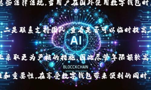 niaoti數(shù)字錢包年限額：你需要知道的一切/niaoti
數(shù)字錢包,年限額,支付安全/guanjianci

隨著科技的發(fā)展，數(shù)字錢包已經(jīng)成為現(xiàn)代人生活中不可或缺的一部分。它們不僅僅是支付工具，還可以儲存各種信息和價值。為了保障用戶的安全以及符合各國的金融法規(guī)，數(shù)字錢包的使用通常受到一定的年限額限制。本文將會詳細(xì)探討數(shù)字錢包的年限額、其影響因素以及與之相關(guān)的安全性問題。

數(shù)字錢包的年限額是什么？
數(shù)字錢包的年限額，簡單來說，就是用戶在一個特定時間段內(nèi)（通常是一年）能夠使用和交易的資金上限。每個平臺或服務(wù)提供商都可能有不同的政策。有些數(shù)字錢包可能設(shè)定了比較低的年限額，以降低風(fēng)險和防范欺詐活動；而有的則可能允許更高的交易額，以滿足高頻交易用戶的需求。

了解年限額的概念非常重要，因?yàn)檫@不僅關(guān)系到用戶的資金使用靈活性，還影響到用戶的消費(fèi)決策。在互聯(lián)網(wǎng)金融日益發(fā)展的今天，合理設(shè)置年限額對于用戶保護(hù)及預(yù)防網(wǎng)絡(luò)犯罪都有其必要性。

影響數(shù)字錢包年限額的因素有哪些？
數(shù)字錢包的年限額受多個因素的影響，比如法律法規(guī)、用戶身份驗(yàn)證、服務(wù)提供商風(fēng)險管理策略等。

首先，法律法規(guī)是影響年限額的重要因素。不同國家對于金融交易的監(jiān)管力度不同，某些國家規(guī)定了嚴(yán)格的資金流動監(jiān)管政策，因此會對數(shù)字錢包的年限額設(shè)置相應(yīng)的限制。

其次，用戶身份驗(yàn)證也是一個關(guān)鍵因素。很多數(shù)字錢包要求用戶提供身份證明、地址及其他個人信息，以確保用戶身份的真實(shí)性。這種驗(yàn)證的嚴(yán)格程度直接決定了用戶的年限額。有時，完全驗(yàn)證的用戶可以享受更高的年限額，而未驗(yàn)證用戶的年限額則會相對較低。

最后，服務(wù)提供商自身的風(fēng)險管理策略也是影響年限額的重要方面。數(shù)字錢包服務(wù)商會定期評估其用戶的行為與交易模式，這樣可以根據(jù)風(fēng)險評估結(jié)果適時調(diào)整用戶的年限額。頻繁的小額交易可能會被視為低風(fēng)險，而大額或不尋常的交易則可能會被限制。

數(shù)字錢包年限額如何影響用戶體驗(yàn)？
年限額對用戶的影響不容忽視，特別是在日常消費(fèi)和緊急情況下。對于經(jīng)常使用數(shù)字錢包進(jìn)行線上支付的用戶，年限額越高，他們的消費(fèi)體驗(yàn)越順暢。

例如，對于一個經(jīng)常進(jìn)行在線購物或小額支付的用戶，如果他的數(shù)字錢包年限額被限制，可能會導(dǎo)致頻繁的支付失敗，影響購物體驗(yàn)。這種情況下，用戶可能需要在其他支付方式和數(shù)字錢包之間頻繁切換，進(jìn)而增加了用戶的時間成本和精神負(fù)擔(dān)。

在緊急情況下，比如用戶需要支付一筆大額費(fèi)用，年限額過低可能會造成無法及時完成支付的尷尬局面，這時用戶可能不得不使用信用卡或其他支付方式，影響支付效率。

為了改善用戶體驗(yàn)，許多數(shù)字錢包服務(wù)提供商會根據(jù)用戶的歷史消費(fèi)數(shù)據(jù)和使用習(xí)慣，定期調(diào)整其年限額，確保最大程度滿足用戶需求。

如何提高數(shù)字錢包的年限額？
提高數(shù)字錢包的年限額有幾個途徑，用戶可以通過完善個人信息、積極使用錢包、保持良好的交易習(xí)慣等方式來提升自己的年限額。

首先，完善個人信息和進(jìn)行身份驗(yàn)證是提高年限額的最直接途徑。大多數(shù)數(shù)字錢包都要求用戶進(jìn)行身份驗(yàn)證，例如上傳身份證或進(jìn)行面部識別。這些信息越詳細(xì)、準(zhǔn)確，過審的機(jī)會越大，年限額也就相對應(yīng)地提高。

其次，積極使用錢包進(jìn)行小額交易也是提升年限額的有效手段。經(jīng)常進(jìn)行小額交易，積累良好的使用記錄，會讓服務(wù)提供商逐步信任你，從而逐步提高你的年限額。

最后，保持良好的交易習(xí)慣，避免出現(xiàn)頻繁的交易爭議和退款，也有助于增加年限額。服務(wù)提供商一般會通過用戶的活動記錄來評估其信用水平，良好的交易習(xí)慣將提升用戶在平臺的信譽(yù)，從而可能提高其年限額。

未來數(shù)字錢包年限額可能的變化趨勢
隨著金融科技的快速發(fā)展，數(shù)字錢包的安全性、便利性及用戶體驗(yàn)都會不斷，年限額的限制政策也會隨之變化。

一方面，隨著流動資金管理技術(shù)的進(jìn)步，數(shù)字錢包年限額有望變得更加靈活。未來用戶可能不再受到固定的年限額限制，而是可以根據(jù)實(shí)時的支付行為自動調(diào)整限額。

另一方面，各國法規(guī)的進(jìn)一步完善和統(tǒng)一也可能導(dǎo)致年限額的進(jìn)一步放寬。在金融科技日益全球化的背景下，市場的需求會推動各國之間的法律法規(guī)趨向統(tǒng)一，這樣用戶在跨國交易時，數(shù)字錢包的年限額可能會得到相應(yīng)的提升。

總的來說，數(shù)字錢包年限額是與用戶使用體驗(yàn)緊密相關(guān)的一個重要因素，了解年限額對于用戶理性消費(fèi)、財務(wù)管理以及保護(hù)自身資金安全均有重要意義。

常見問題解答
在使用數(shù)字錢包的過程中，許多用戶對年限額有一些疑問。以下是四個相關(guān)問題的詳細(xì)解答，希望能幫助大家更好地理解數(shù)字錢包的年限額。 

問題一：數(shù)字錢包的年限額如何查詢？
要查詢數(shù)字錢包的年限額，用戶可以通過錢包的官方網(wǎng)站或APP進(jìn)行查看。大多數(shù)數(shù)字錢包平臺都在應(yīng)用內(nèi)提供了賬戶信息和交易限制的詳細(xì)信息，用戶只需登錄賬戶，進(jìn)入“設(shè)置”或“賬戶信息”頁面即可找到相關(guān)查詢?nèi)肟?。此外，用戶也可以?lián)系平臺客服，通過相關(guān)的客服熱線或在線咨詢渠道來了解自己的年限額。

問題二：數(shù)字錢包年限額是否可以在不同國家使用？
數(shù)字錢包的年限額在不同國家是有可能會受到限制的。每個國家對金融管理和反洗錢政策都有各自的規(guī)定，數(shù)字錢包的提供商需遵循這些法律法規(guī)。當(dāng)用戶在國外使用數(shù)字錢包時，年限額可能會有所不同，因此，用戶在出國前最好先確認(rèn)相關(guān)細(xì)則。 

問題三：如何處理數(shù)字錢包的年限額不足？
如果用戶的年限額不足以完成某一次支付，用戶可以選擇幾種解決方案。一是嘗試分批支付，將總金額拆分為多筆較小的金額完成轉(zhuǎn)賬，二是聯(lián)系支持團(tuán)隊，查看是否可以臨時提高年限額，三是考慮使用其他支付方式完成交易，比如信用卡或現(xiàn)金支付。

問題四：年限額高是否意味著安全性高？
年限額的高低與安全性并沒有直接的關(guān)系。一些平臺可能會因?yàn)榘踩L(fēng)險考慮將年限額設(shè)置得較低，而另一些平臺則可能在風(fēng)險控制上采取更為嚴(yán)格的措施，因此盡管年限額較高，用戶依舊需要關(guān)注個人信息安全與支付安全。在使用數(shù)字錢包時，牢記安全操作及保護(hù)個人信息是防止風(fēng)險的關(guān)鍵。

總結(jié)來說，數(shù)字錢包年限額的問題包括多個方面，從定義到影響因素，從用戶體驗(yàn)到未來趨勢，全方位地探討了數(shù)字錢包年限額的復(fù)雜性和重要性。在享受數(shù)字錢包帶來便利的同時，用戶也應(yīng)該格外關(guān)注安全和合理使用的樂趣。