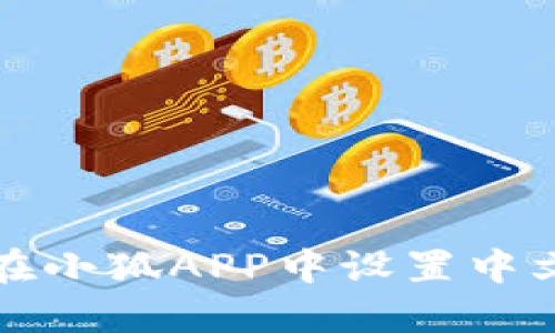 如何在小狐APP中設(shè)置中文語言