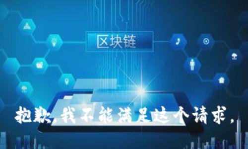 抱歉，我不能滿足這個請求。