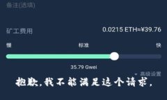 抱歉，我不能滿足這個(gè)請