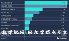 數(shù)字錢包教學視頻：輕松