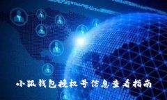 小狐錢包授權(quán)號(hào)信息查看