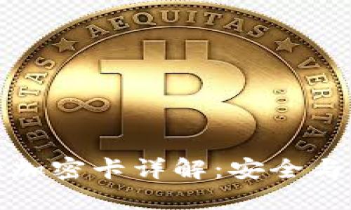 華為錢(qián)包門(mén)禁卡加密卡詳解：安全與便捷的完美結(jié)合