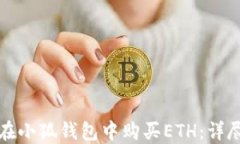如何在小狐錢包中購(gòu)買E