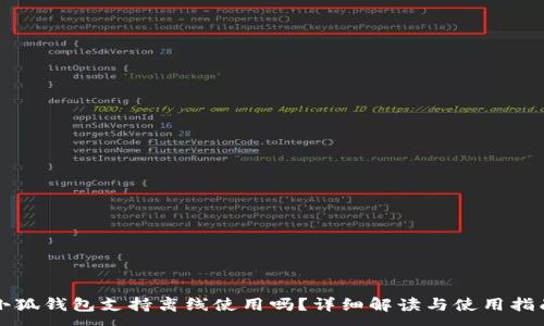 :
小狐錢包支持離線使用嗎？詳細解讀與使用指南
