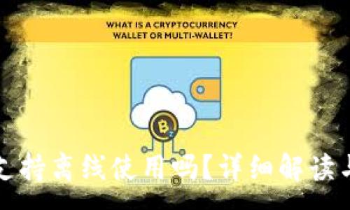 :
小狐錢包支持離線使用嗎？詳細解讀與使用指南
