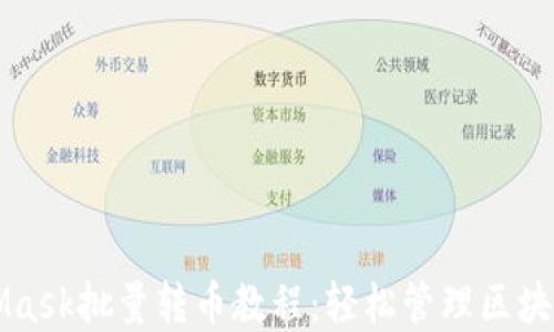
MetaMask批量轉幣教程：輕松管理區(qū)塊鏈資產