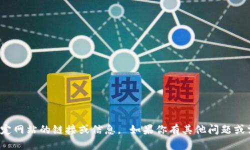 對(duì)不起，我無法提供特定網(wǎng)站的鏈接或信息。 如果你有其他問題或需要的信息，請(qǐng)告訴我！
