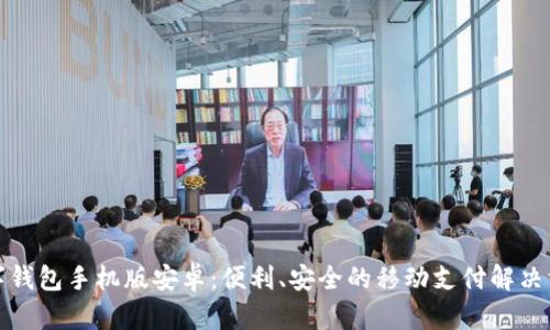 數(shù)字錢包手機(jī)版安卓：便利、安全的移動(dòng)支付解決方案