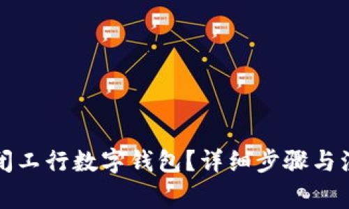 如何關(guān)閉工行數(shù)字錢包？詳細(xì)步驟與注意事項(xiàng)