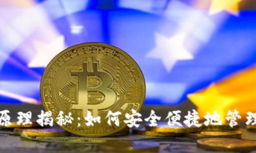 數(shù)字錢包技術原理揭秘：如何安全便捷地管理你的數(shù)字資產